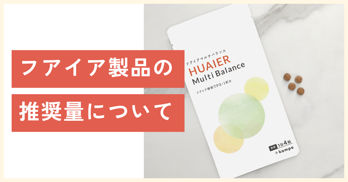 フアイア製品の推奨量について | 【公式】フアイア内服免疫クリニック